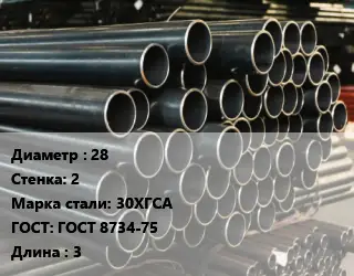 Труба холоднодеформированная 28 s=2 Сталь: 30ХГСА ГОСТ: ГОСТ 8734-75 L=3